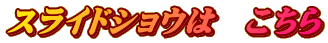 スライドショウは こちら
